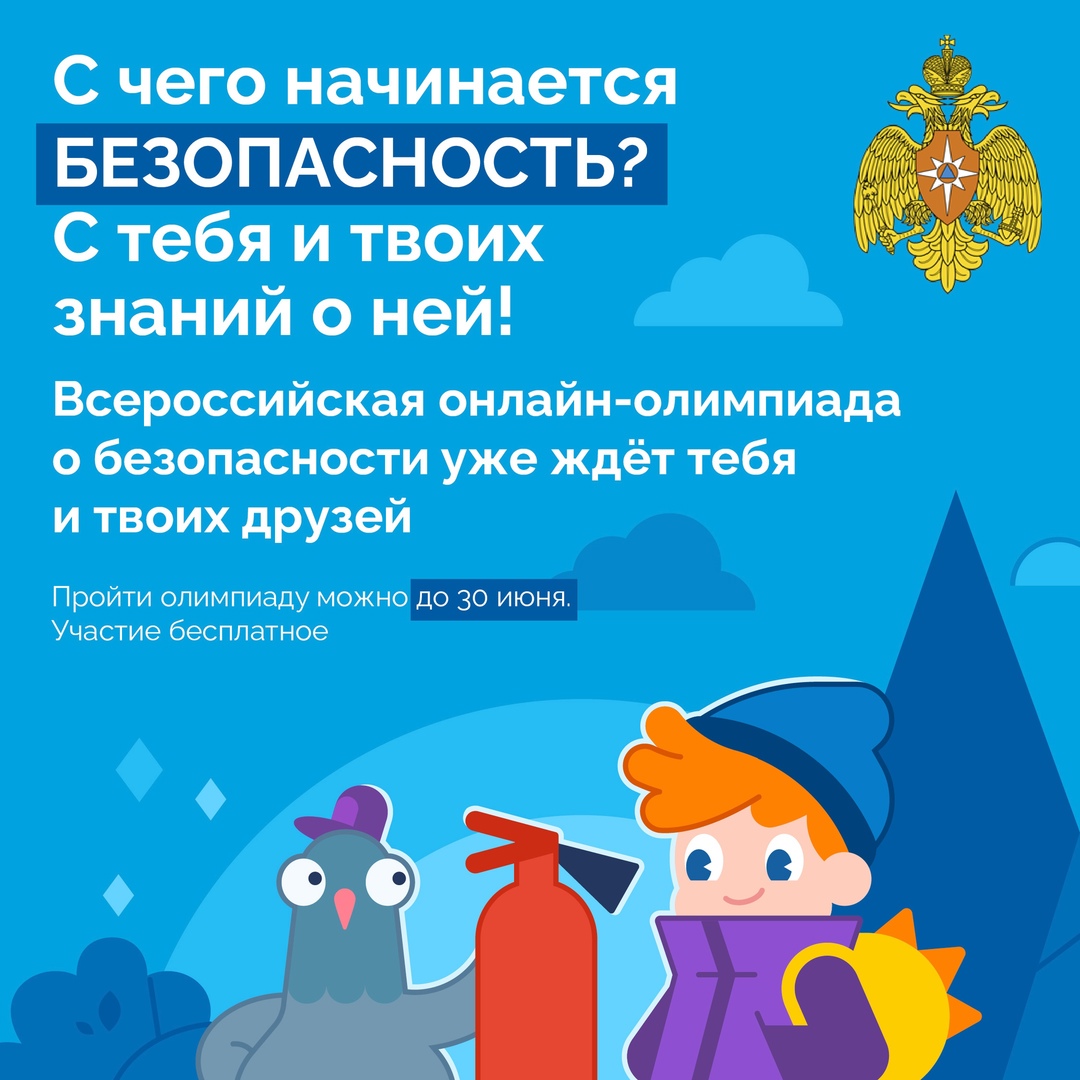 Безопасность начинается с тебя.