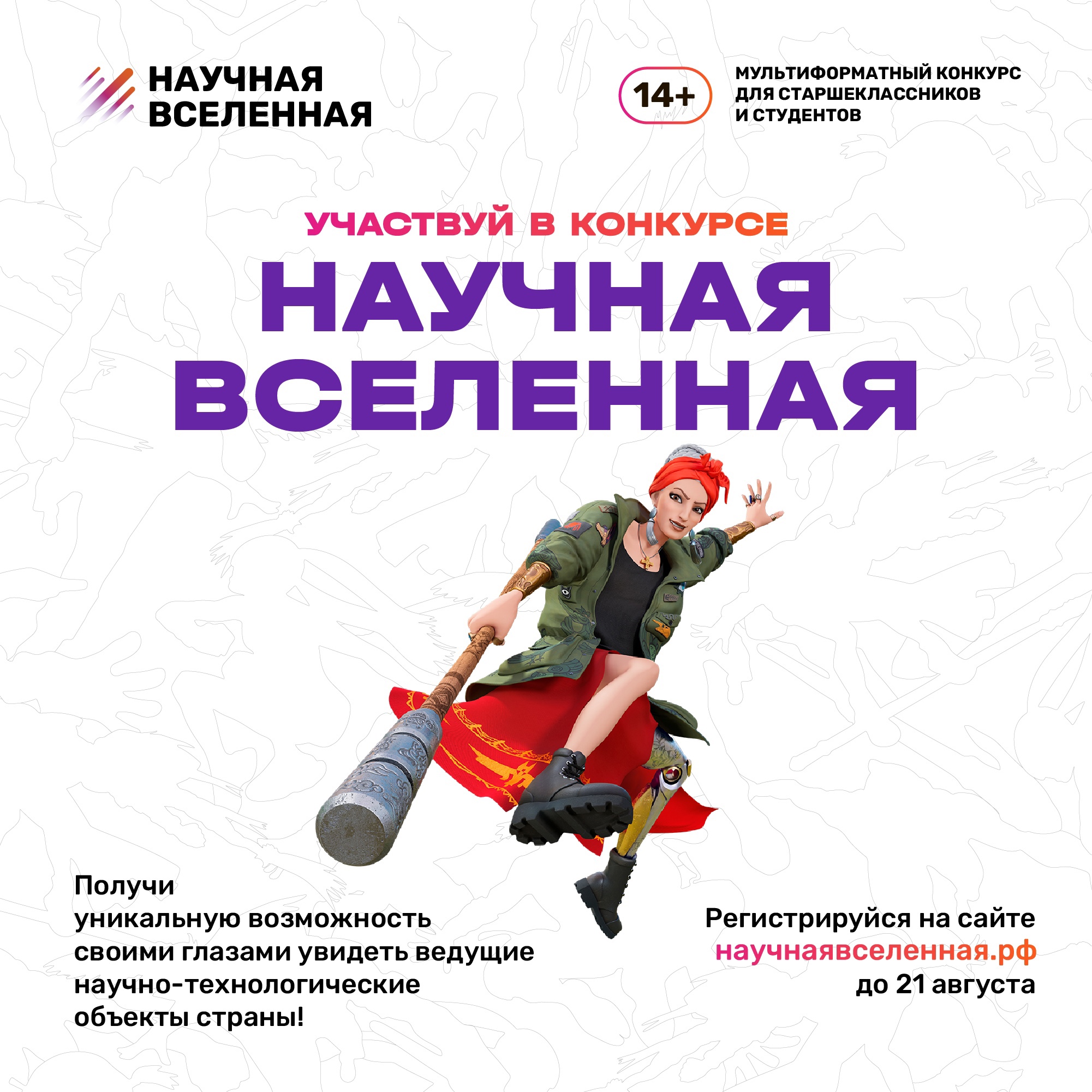 «Научная Вселенная».