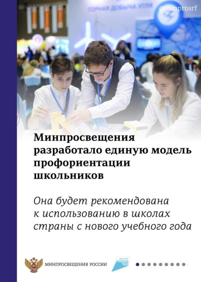 Единая модель профориентации.