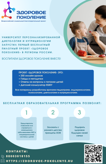 Всероссийский социальный благотворительный проект «Здоровое поколение».