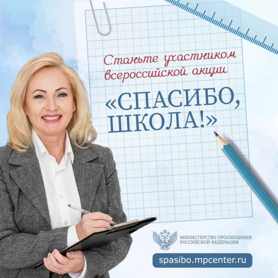 Всероссийской акции «Спасибо, школа!».