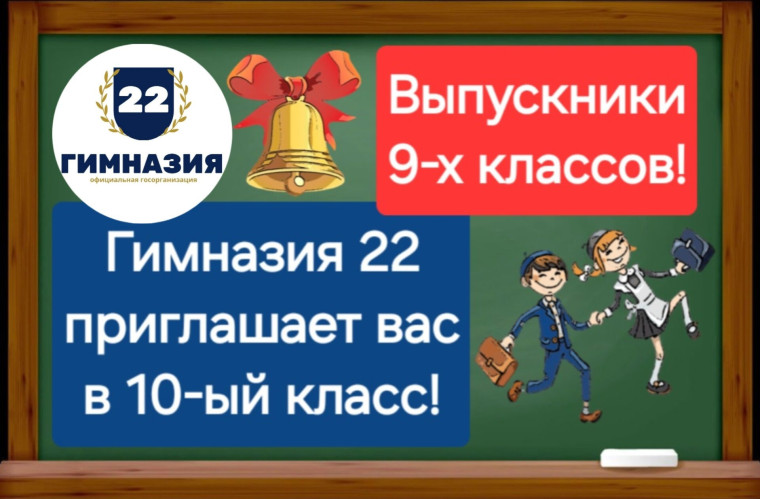 Гимназия 22 города Белгорода приглашает выпускников 9-х классов для продолжения обучения в 10-11 классах.