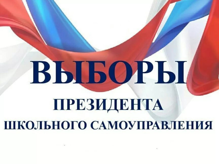 Выборы Президента ученического самоуправления!.