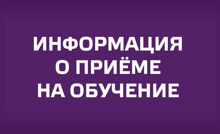 Информация для абитурентов.